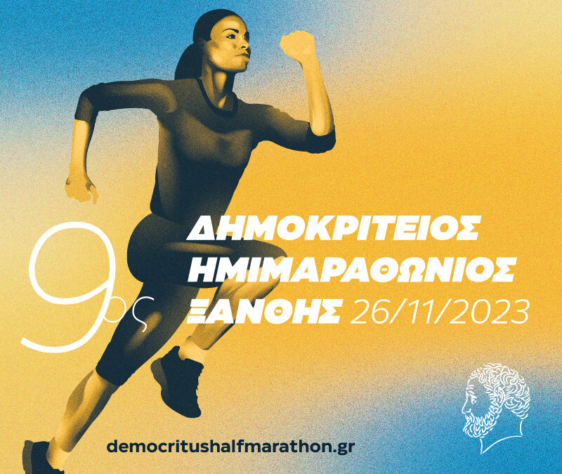 Προκήρυξη του 9ου Δημοκρίτειου Ημιμαραθωνίου Δρόμου Ξάνθης και των παράλληλων αγώνων