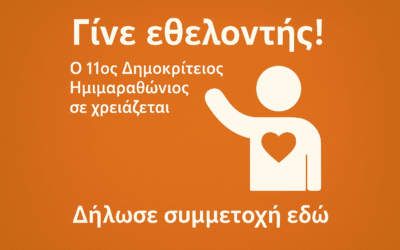 Γίνε κι εσύ εθελοντής στον Δημοκρίτειο Ημιμαραθώνιο Ξάνθης 🧡